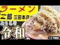 令和最初の二郎はやっぱりここなんです【ラーメン二郎三田本店】