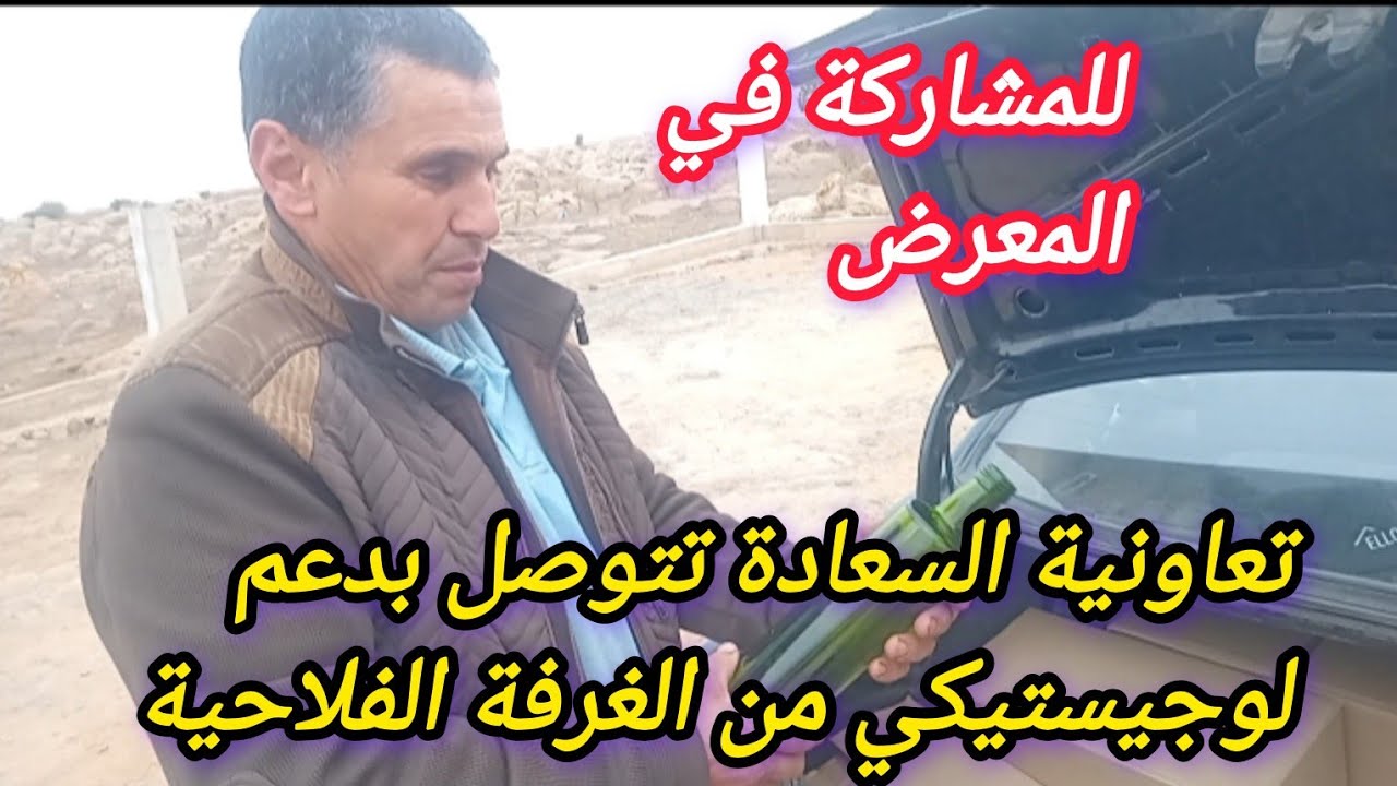 تعاونية السعادة ب بني سيدال الجبل تتوصل بدعم لوجيستيكي من طرف غرفة الفلاحة وإليكم تفاصيل 13/11/2025