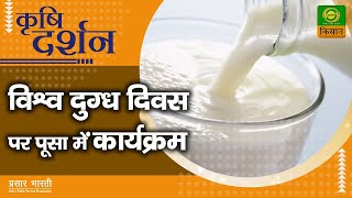 कृषि दर्शन : विश्व दुग्ध दिवस पर पूसा में कार्यक्रम  | Krishi Darshan | 01 June, 2022 screenshot 5