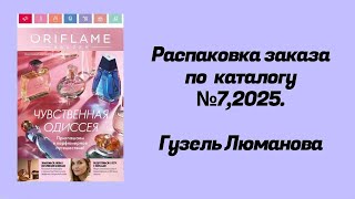картинка: Распаковка заказа по каталогу Орифлэйм #7,2025. Гузель Люманова.