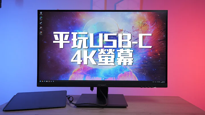 平玩 USB-C 65W充电！实测新品牌 Innocn 平价 27吋 4K 萤幕 27C1U 有无呃秤🥸【VG开箱】(CC中文字幕) - 天天要闻