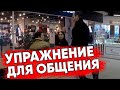 Как стать общительным. Развитие коммуникабельности