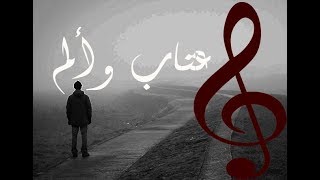 أحزان الوحده عتاب وألم | موسيقى حزينة جدا 😞