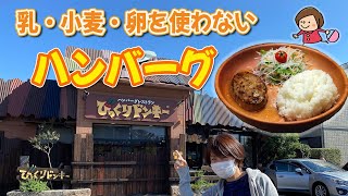 【 びっくりドンキー】乳・小麦・卵を使わないハンバーグ