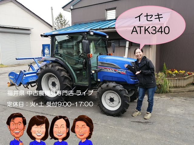 イセキ トラクター ATK340-UCY 「中古農機具販売 LIVE」チヒロとサチコ 