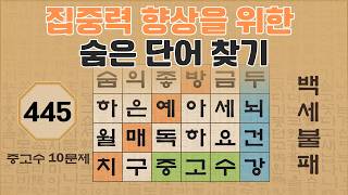 집중력 향상을 위한 숨은 단어 찾기 - 445편 | 숨은단어찾기 | 낱말퀴즈 | 뇌건강 뇌훈련 퀴즈 | 집중력강화 | 치매예방퀴즈 | Korean Hidden Word Quiz screenshot 1