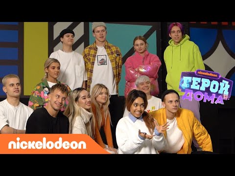 Герой Дома | 15 серия – ФИНАЛ | Nickelodeon Россия