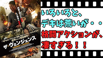 【映画紹介】【ゆっくり映画レビュー】　ザ・ヴェンジェンス　　やはり、タイのアクション映画は、凄すぎる！！　ネタバレなしで紹介します！！