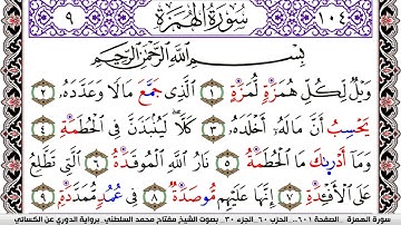 سورة الهمزة مكتوبة مفتاح السلطني برواية الدوري عن الكسائي | كنوز الهدى