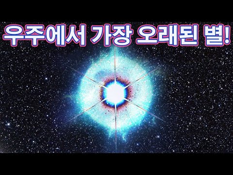가장 오래된 <strong>행성</strong>, 은하, <strong>항성</strong>