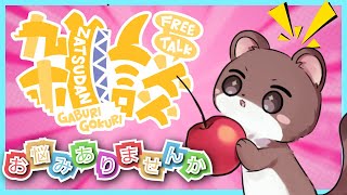 1600人目前！オコジョのお悩み相談室【雑談配信】