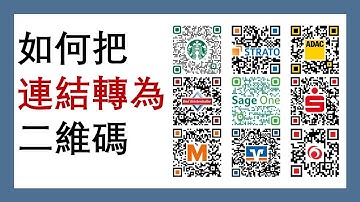如何把連結轉為二維碼 QR code (粵語)