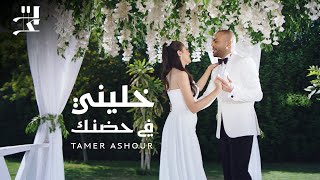 Tamer Ashour - Khaleeny Fi Hodnak | تامر عاشور - خليني في حضنك by Tamer Ashour 85,358,899 views 2 years ago 3 minutes, 16 seconds