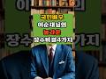 국민배우 이순재님의 놀라운 건강비결 4가지#건강지식#당뇨관리#혈관관리#치매예방#50대#건강식#건강비결#국민배우