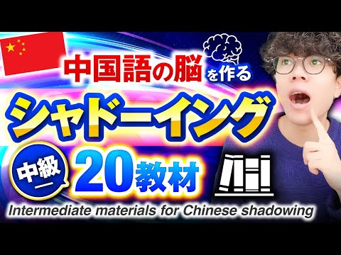 HSK4〜5級レベル】中国語シャドーイング練習教材20！【中級100