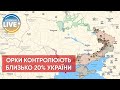 ⚡️росія окупувала 20.7% територій України / Актуальні новини з України