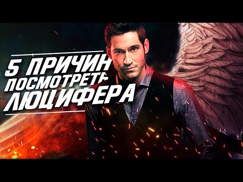 5 ПРИЧИН ПОСМОТРЕТЬ СЕРИАЛ "ЛЮЦИФЕР"