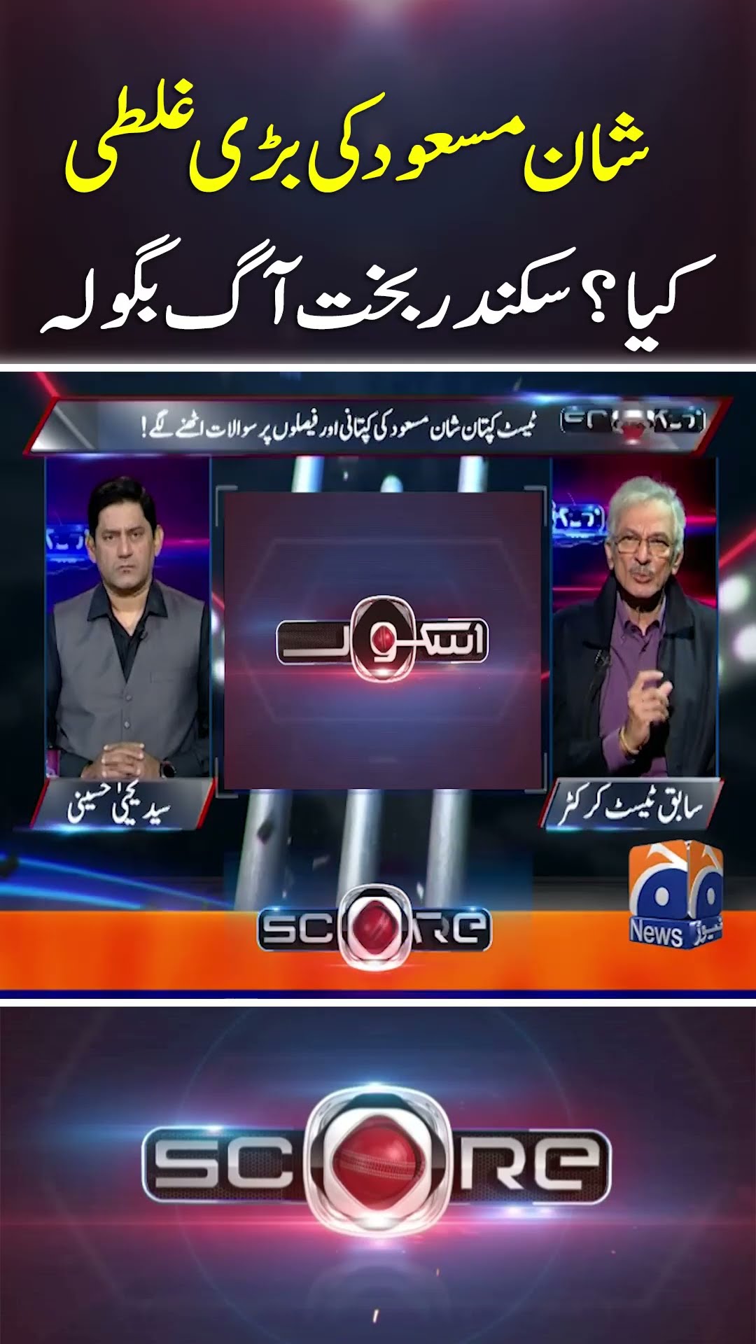 Shan Masood Ki Bari Galati Kiya? Sikander Bakht - #score #yahyahussaini #geonews #shorts