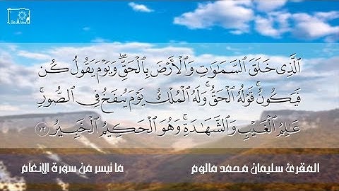 📖🎙 تلاوة هادئة للمقرئ سليمان بن محمد مالوم  | ما تيسر من سورة الأنعام || FHD