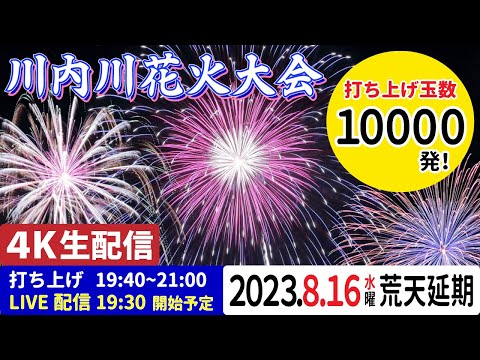 【ライブ配信】第65回 川内川花火大会  4K LIVE sendai fireworks festival in japan