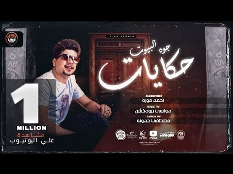مهرجان جوه البيوت حكايات اخوات ومش اخوات احمد موزه السلطان   2021