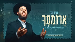 Video thumbnail of "צביקי רנד - אֲרוֹמִמְךָ | Tzviki Rand - Aromimcha"