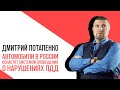 «Потапенко будит!», Интерактив, Автомобили в России оснастят системой оповещения о нарушениях ПДД