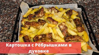 Картошка с Рёбрышками в духовке