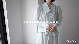 2月web展商品紹介【往年のfoufou、ドラマチックサマーここに、日本クレイジーガーデン計画】