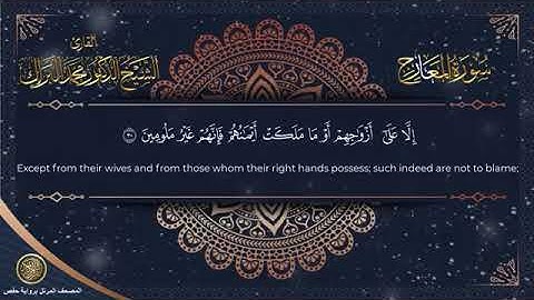 سورة المعارج برواية حفص عن عاصم الشيخ محمد البراك