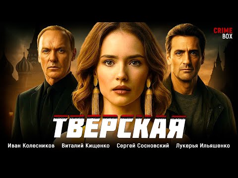 🔥 ОНА ПРИШЛА РУКОВОДИТЬ МУЖСКИМ ОТДЕЛОМ… И СРАЗУ СТАЛА ПОДОЗРЕВАЕМОЙ! Тверская