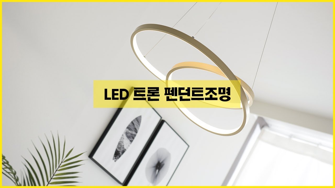 LED 트론 인테리어 펜던트조명