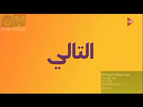 فاصل في العيد التالي مسرحية مدرسة المشاغبين قناة أون 2023