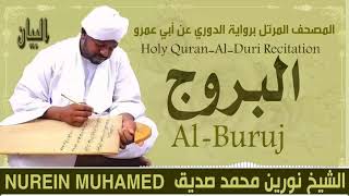 الشيخ نورين محمد صديق سورة البروج  Sheikh || Nourin Mohamed Siddig ||Surah Al-Buruj