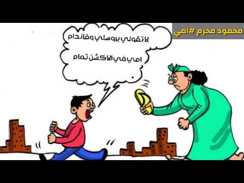 حسن شاكوش امي اغاني شعبي 2020 اغاني عيد الام 2020