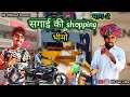 Sagai part 2  shopping  ns fun zone  marwadi comedy