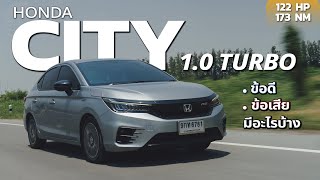 Honda City 1.0 TURBO ยังน่าใช้อยู่ไหมในปี 2023