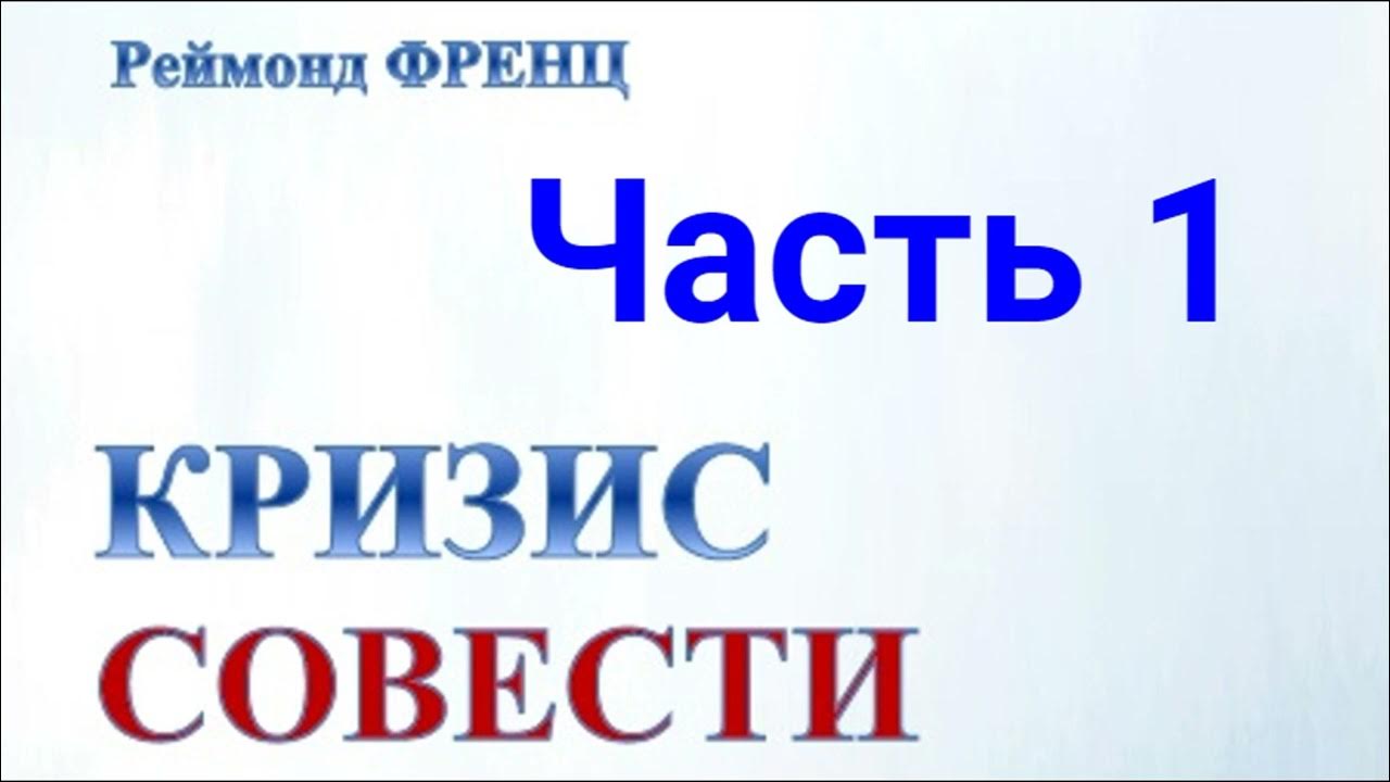 Кризис совести