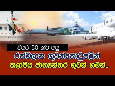 First International flight to depart from Ratmalana to Maldives after 50 years