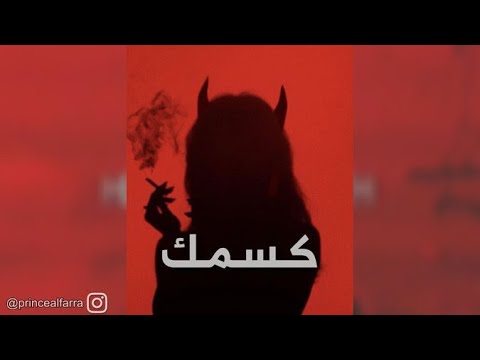   كسمك  