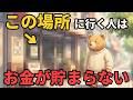 隠れ富裕層が絶対に行かない場所9選【雑学】