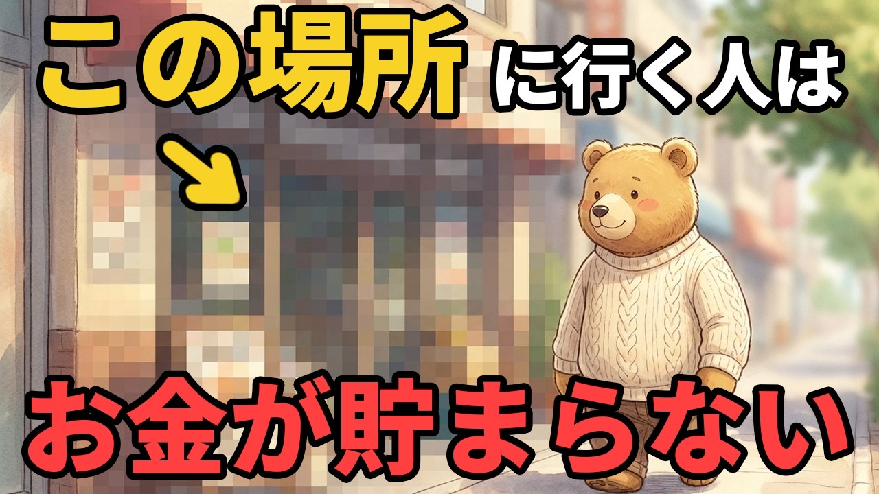 隠れ富裕層が絶対に行かない場所9選【雑学】