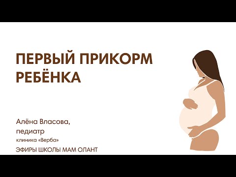 ПЕРВЫЙ ПРИКОРМ РЕБЁНКА