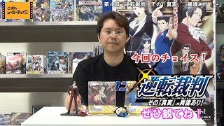【ムビチョイ#4】逆転裁判～その「真実」、異議あり！～