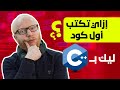 كتابة أول كود بلغة 