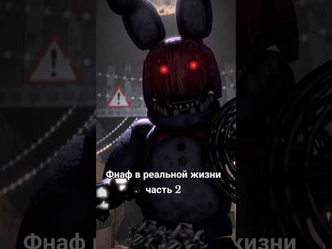 Фнаф в реальной жизни. часть 2 #рек #рекомендации #фнаф #мишкафредди #shorts