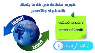 الاعتمادات المستندية - كورس الاستيراد والتصدير - الحلقة 4