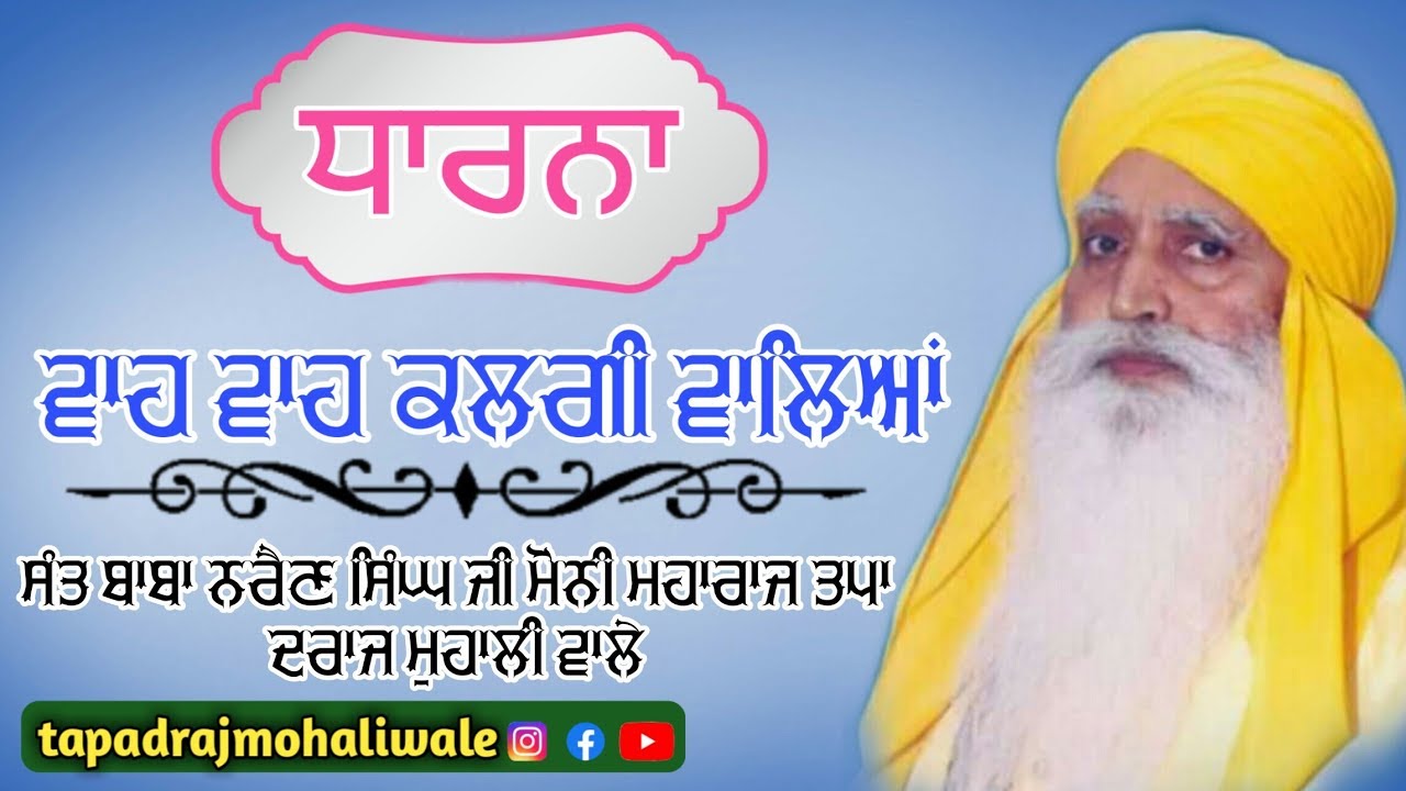 Sant narain singh ji moni mohali wale dharna  tapadrajmohaliwale