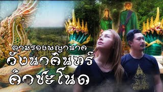 ตามรอยพญานาค วังนาคินทร์ คำชะโนด พญาศรีสุทโธนาคราช ดินแดนแห่งพรหมประกายโลก | คน-หัว-นาค |ພະຍານາກ