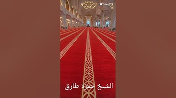 الشيخ حمزه طارق تقليد الشيخ ياسر الدوسري سوره القيامه